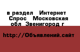  в раздел : Интернет » Спрос . Московская обл.,Звенигород г.